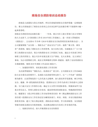 商场安全消防培训总结报告