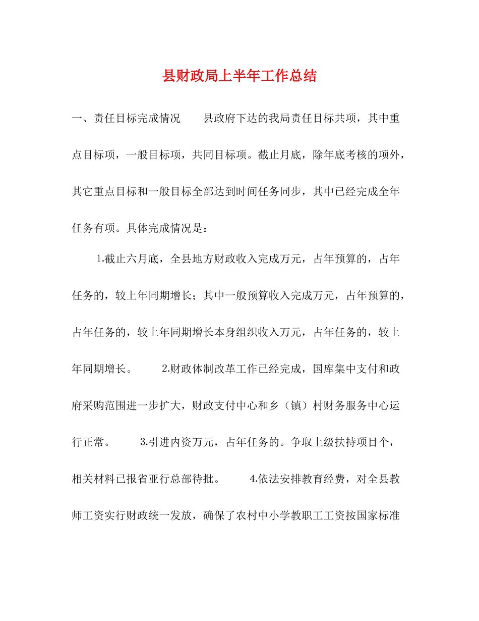 县财政局上半年工作总结_第1页