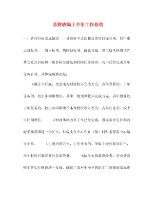 县财政局上半年工作总结