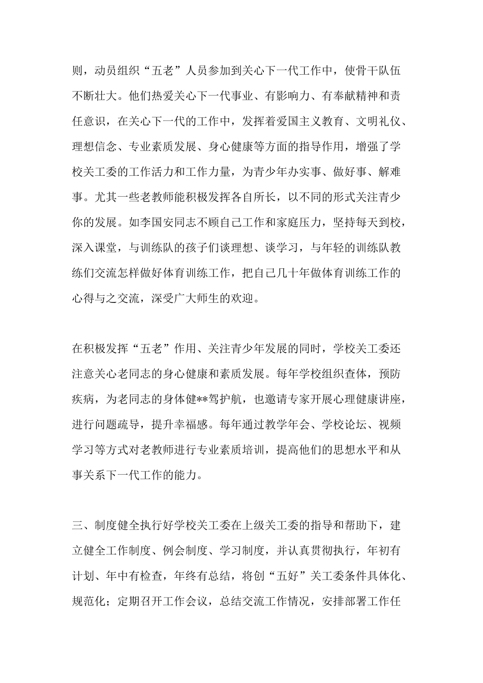 学校创建五好关工委事迹材料 创建五好关工委_第2页
