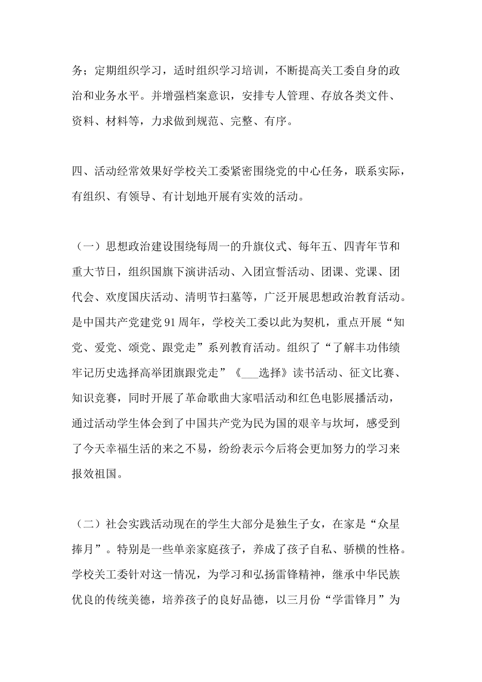 学校创建五好关工委事迹材料 创建五好关工委_第3页