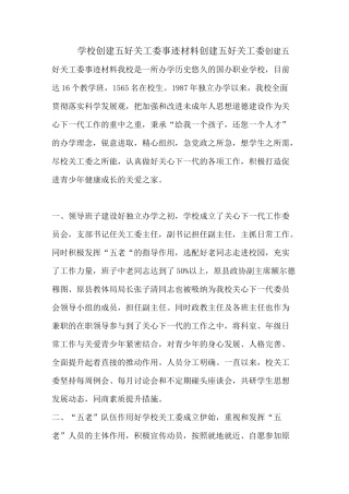 学校创建五好关工委事迹材料 创建五好关工委
