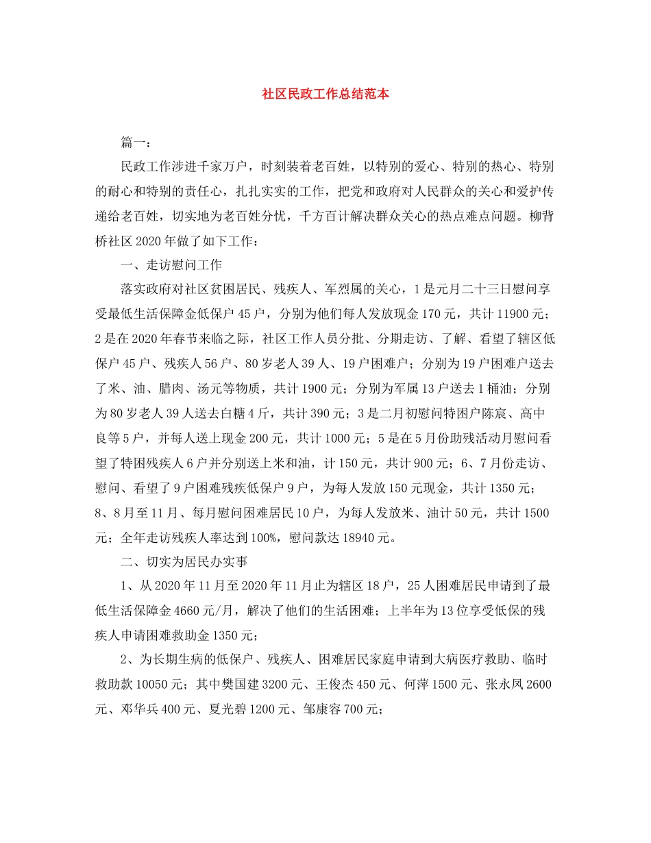 社区民政工作总结范本_第1页