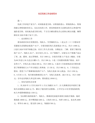 社区民政工作总结范本