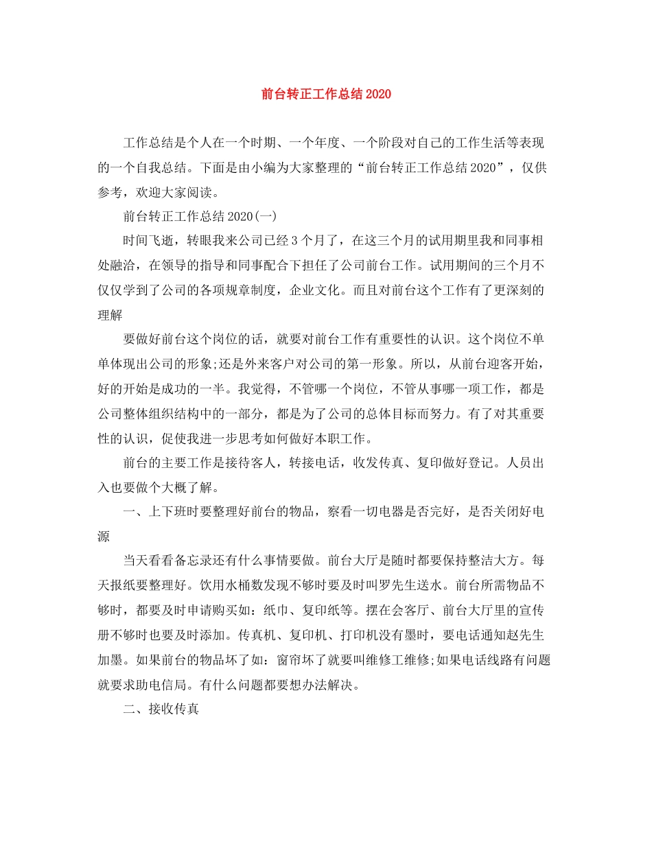 前台转正工作总结2_第1页