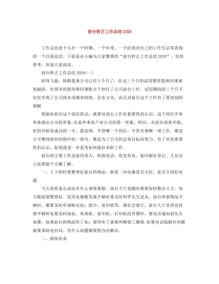 前台转正工作总结2