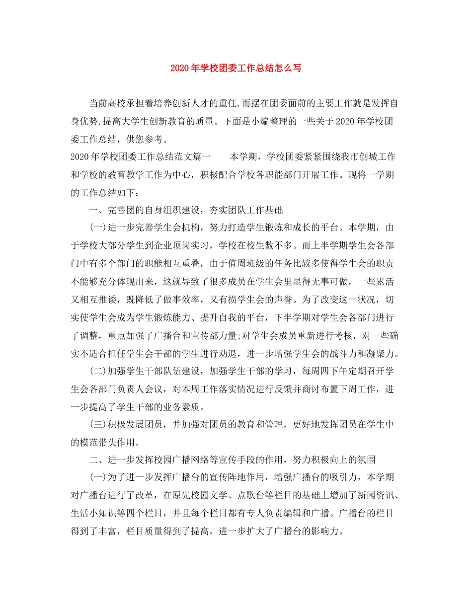 2020年学校团委工作总结怎么写_第1页