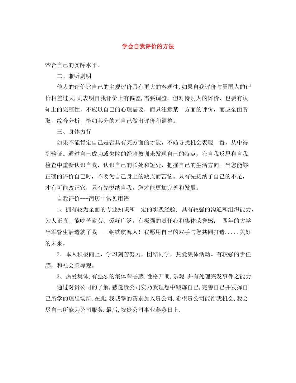 学会自我评价的方法_第1页