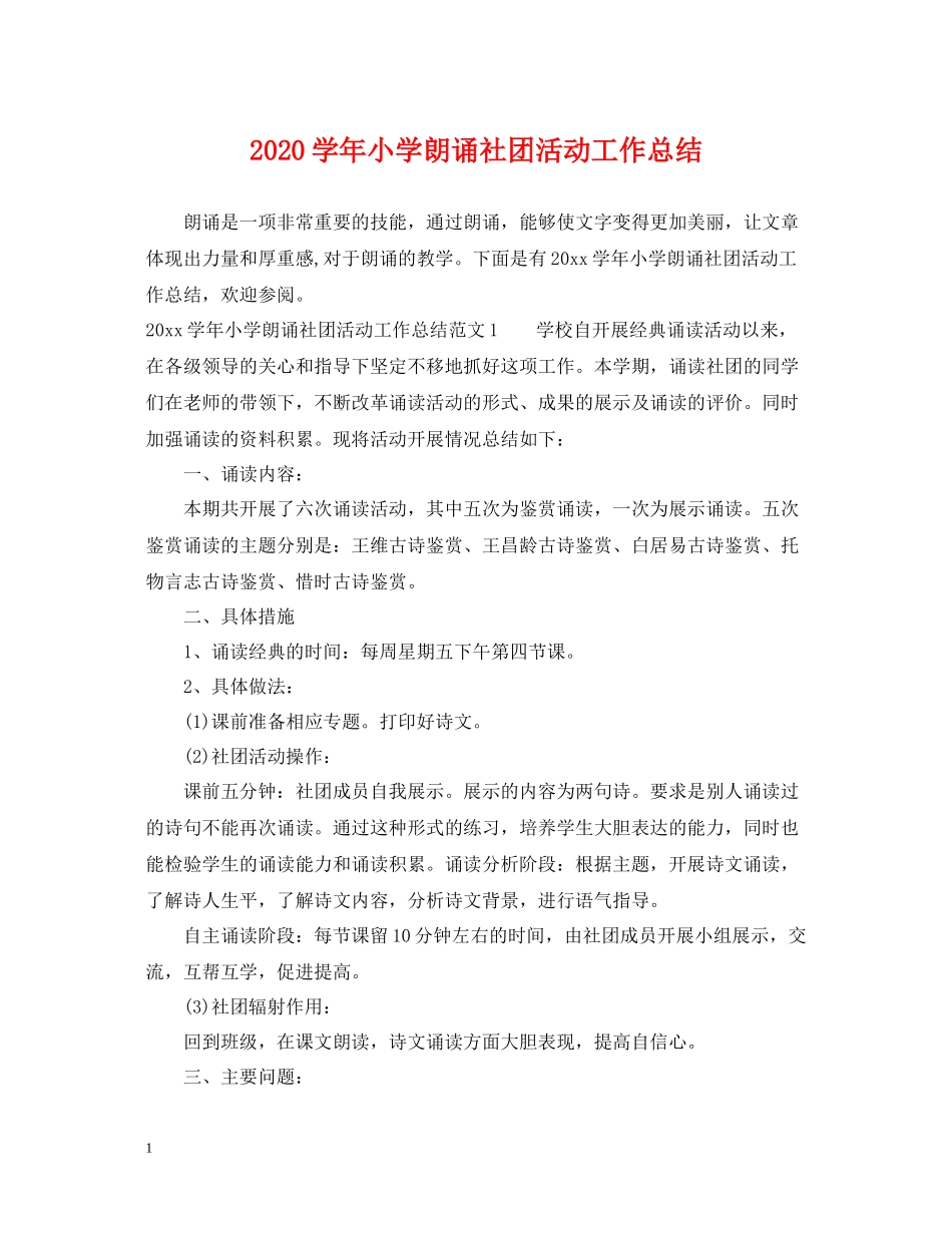 2020学年小学朗诵社团活动工作总结_第1页