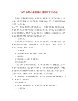 2020学年小学朗诵社团活动工作总结