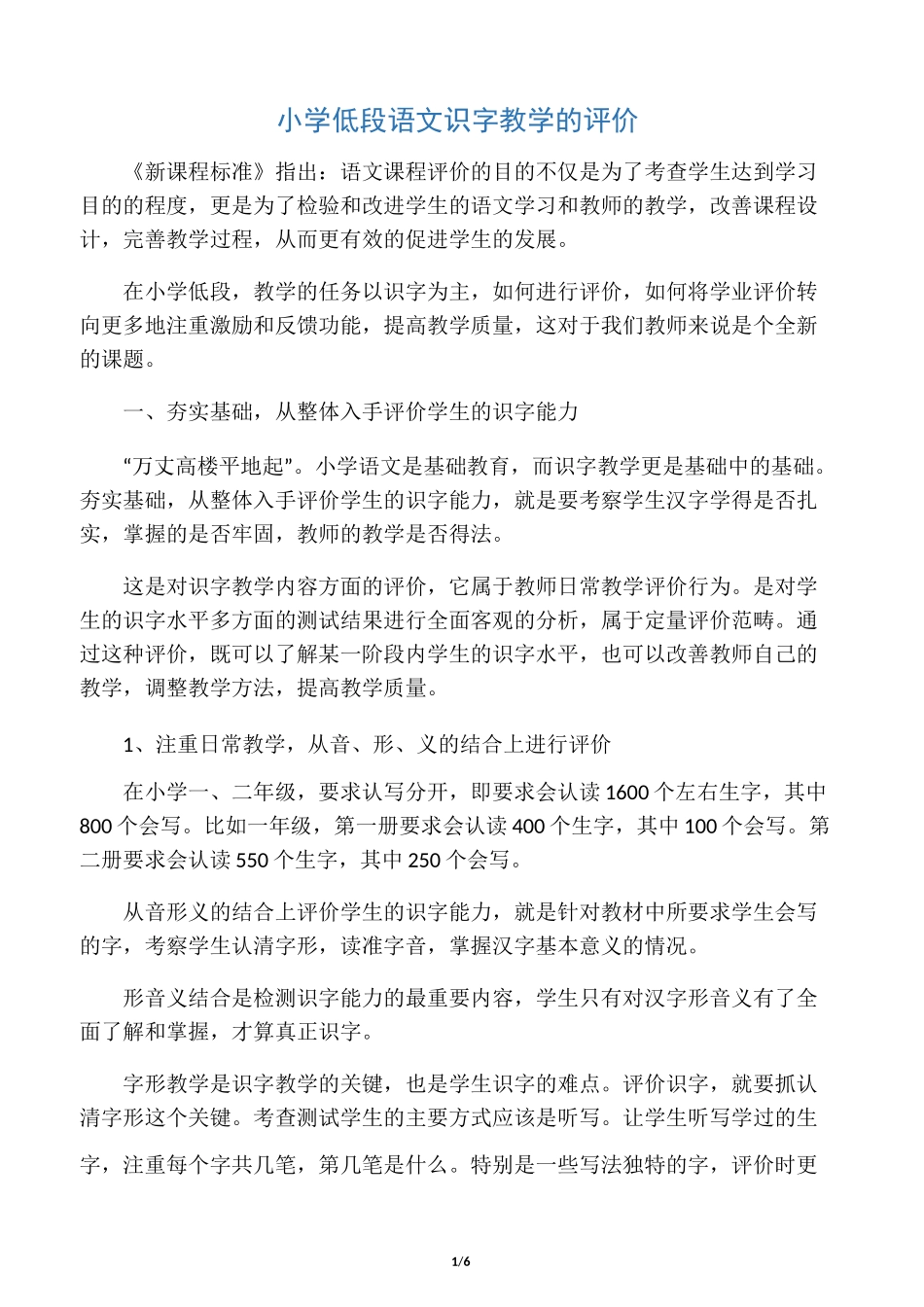 小学低段语文识字教学的评价_第1页