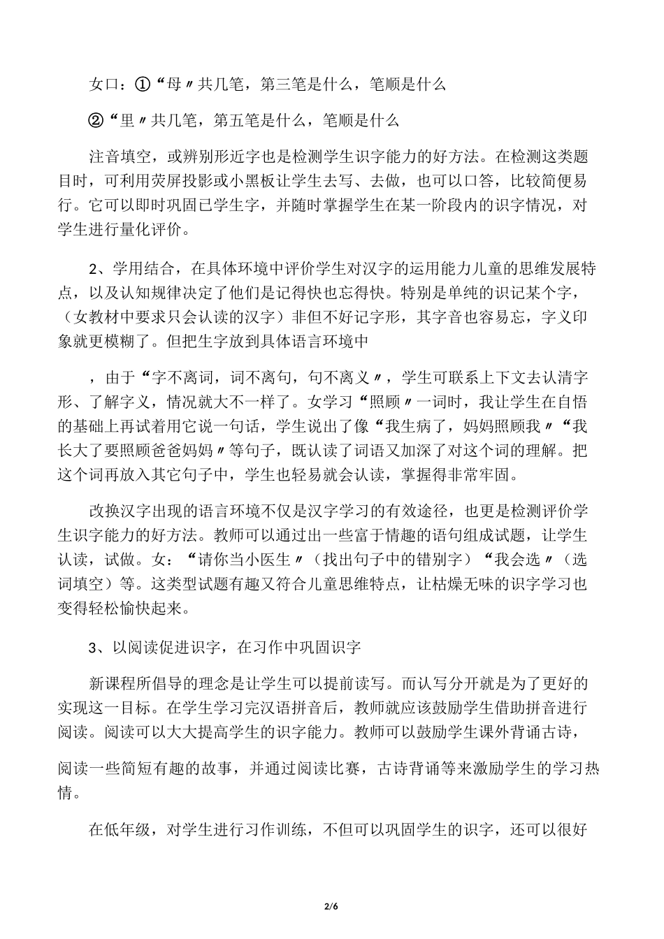 小学低段语文识字教学的评价_第2页