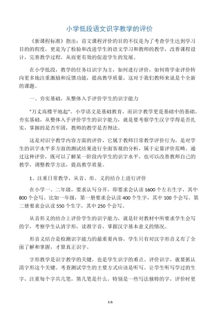 小学低段语文识字教学的评价