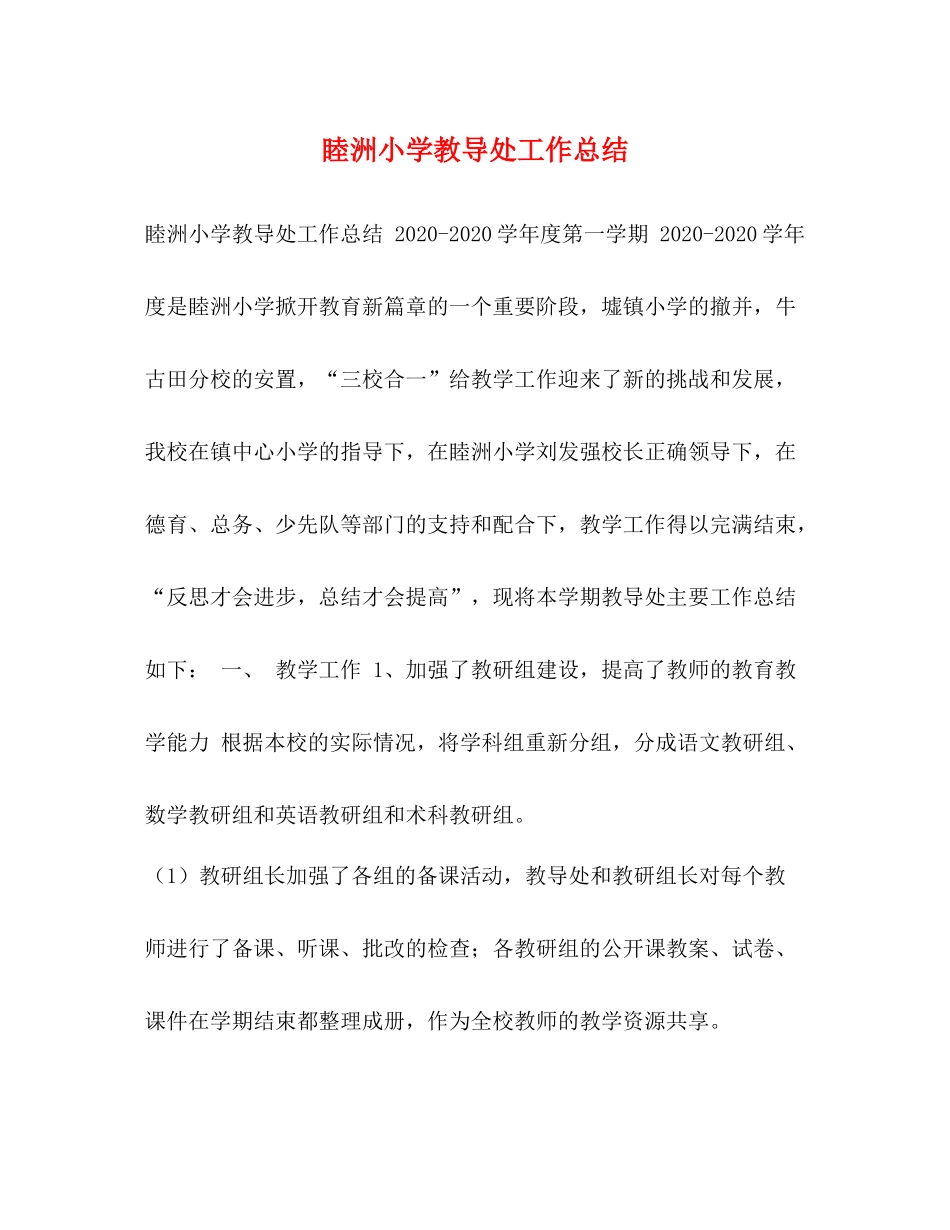 睦洲小学教导处工作总结_第1页