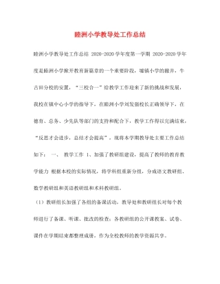 睦洲小学教导处工作总结