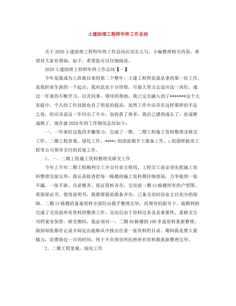 土建助理工程师年终工作总结_第1页