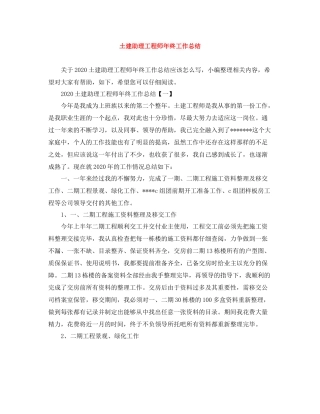 土建助理工程师年终工作总结