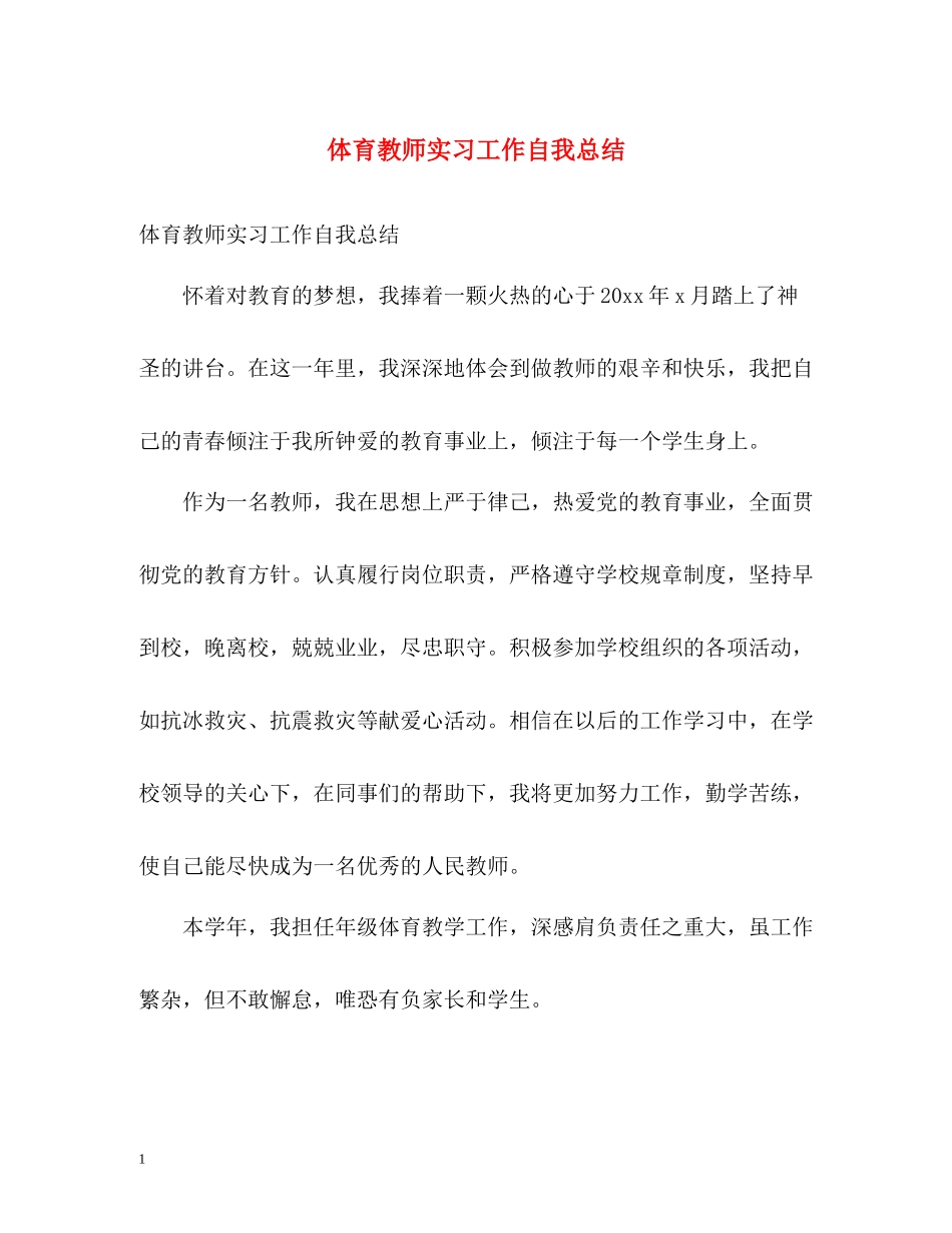体育教师实习工作自我总结_第1页