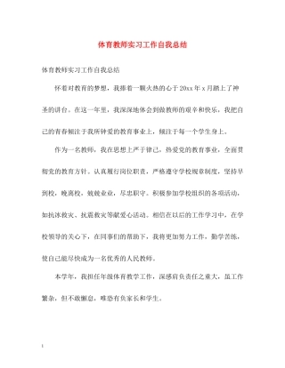 体育教师实习工作自我总结