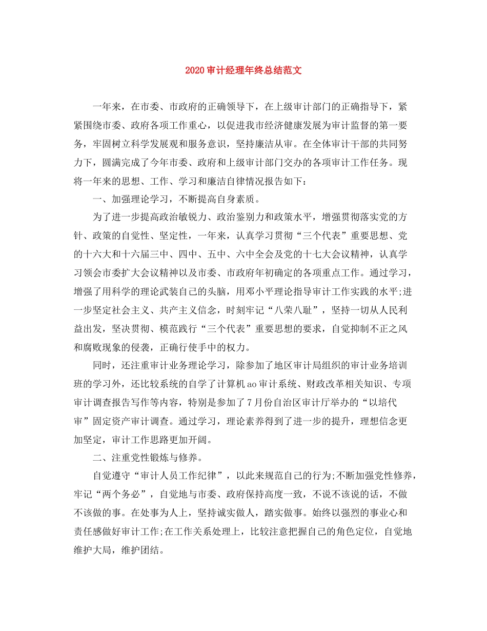 审计经理年终总结范文_第1页