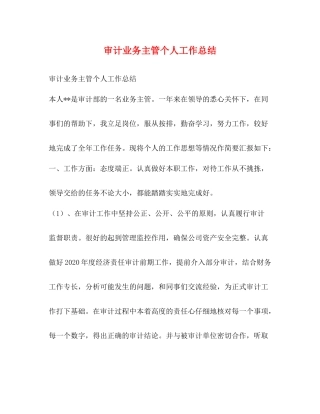 审计业务主管个人工作总结