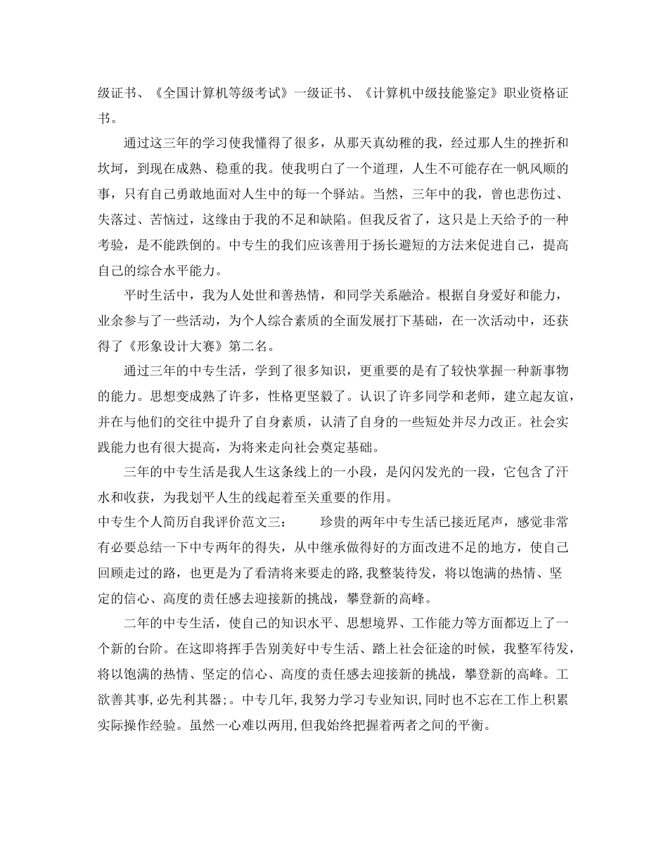 中专生个人简历自我评价模板_第2页