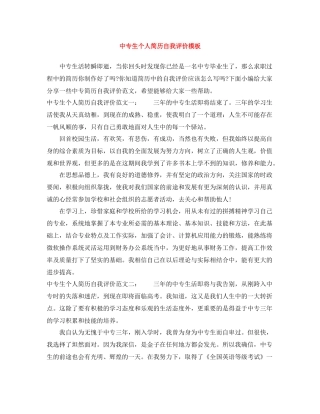 中专生个人简历自我评价模板