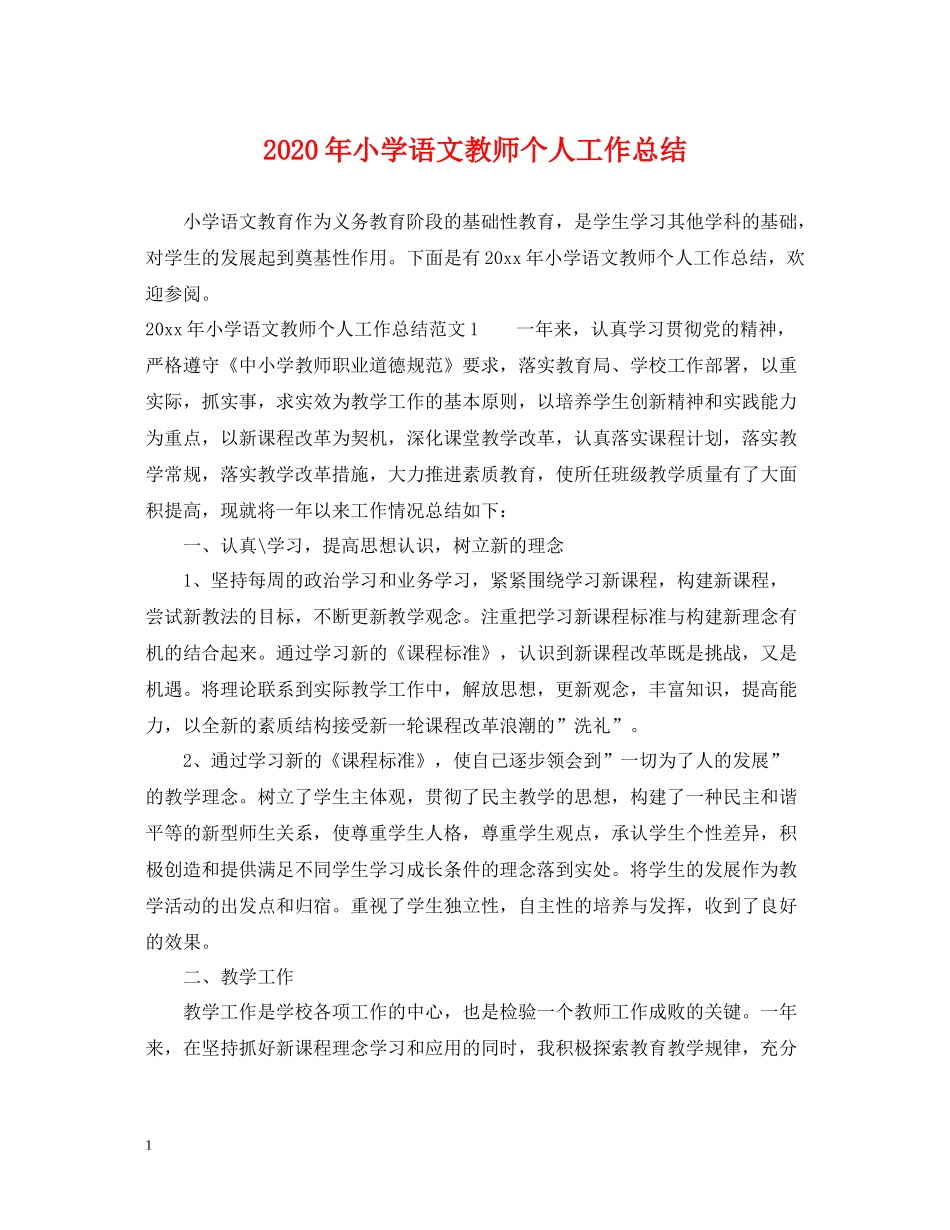 2020年小学语文教师个人工作总结_第1页
