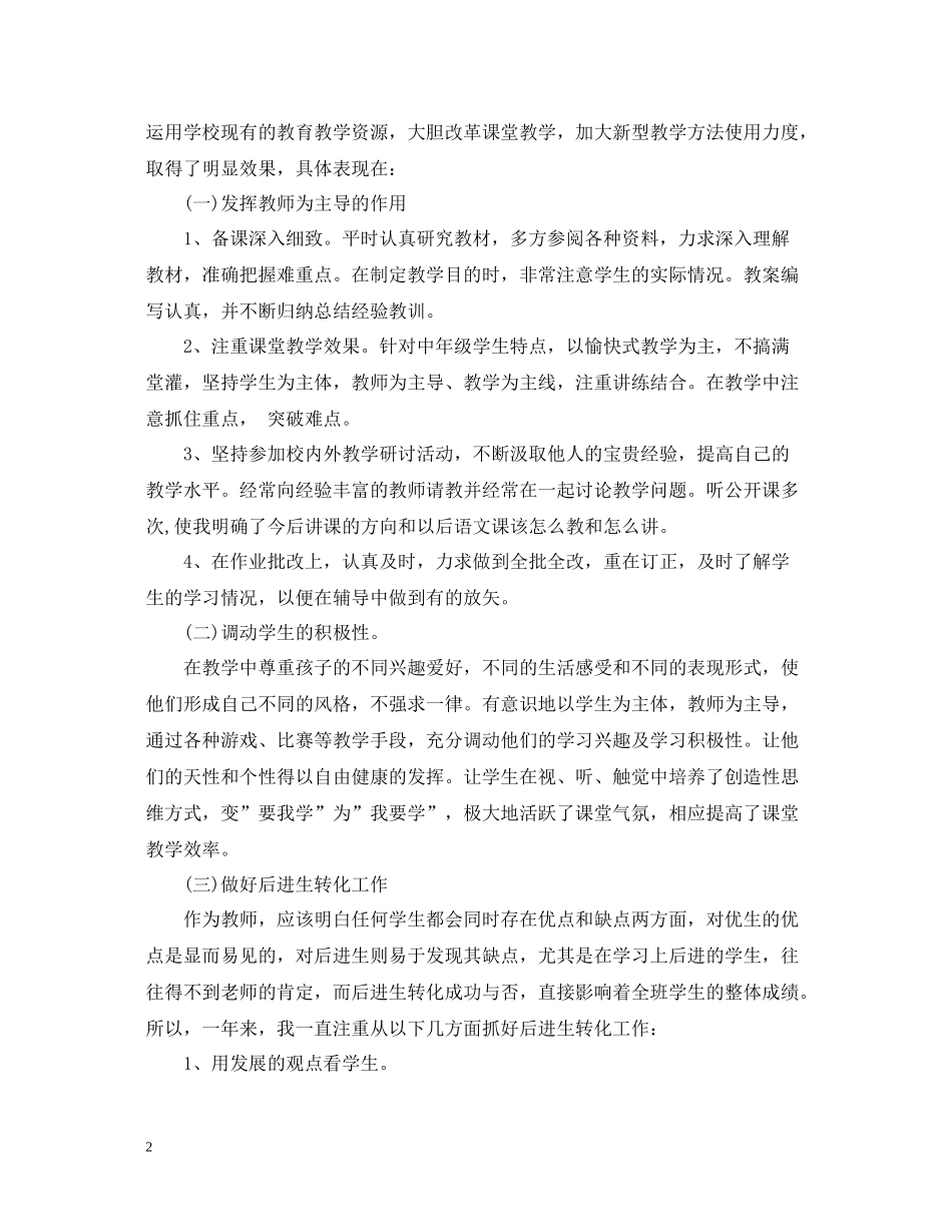 2020年小学语文教师个人工作总结_第2页