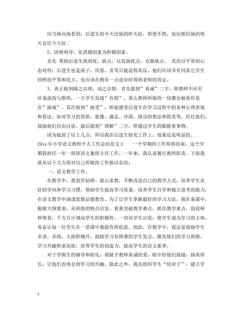 2020年小学语文教师个人工作总结_第3页