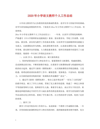 2020年小学语文教师个人工作总结