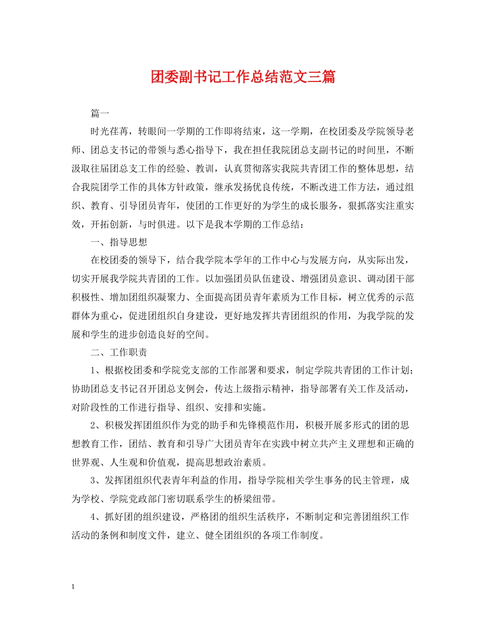 团委副书记工作总结范文三篇_第1页