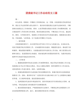 团委副书记工作总结范文三篇