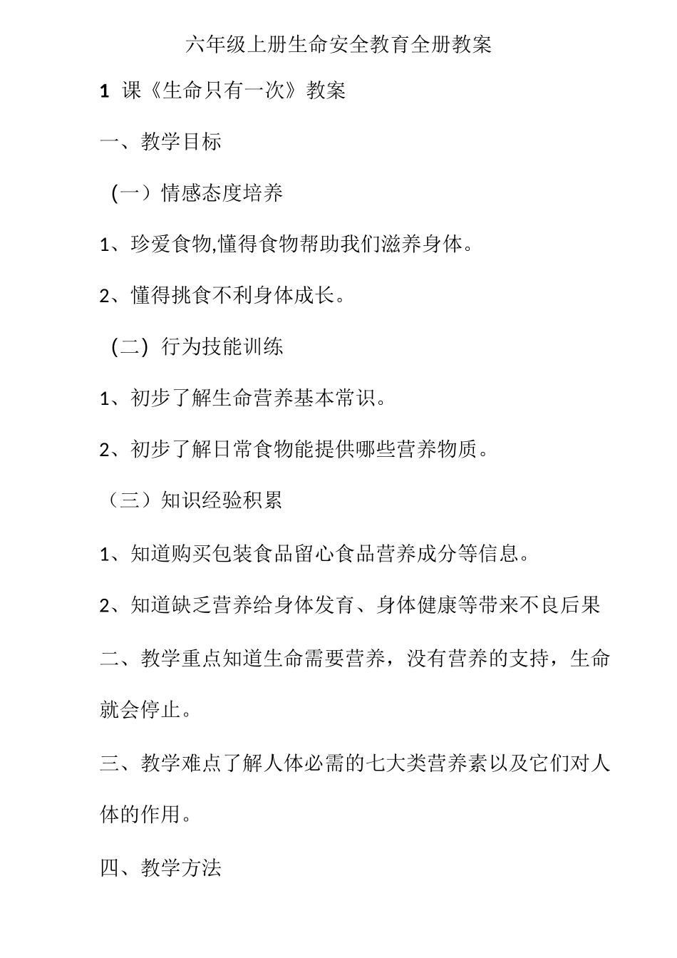 六年级上册生命安全教育全册教案_第1页
