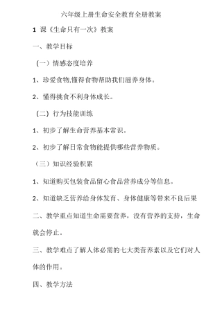 六年级上册生命安全教育全册教案