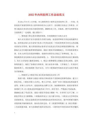 内科医师工作总结范文