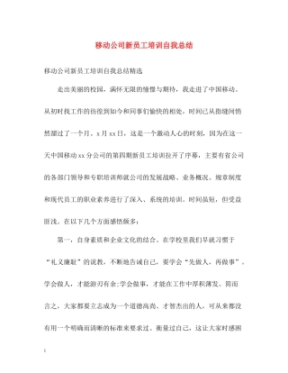 移动公司新员工培训自我总结
