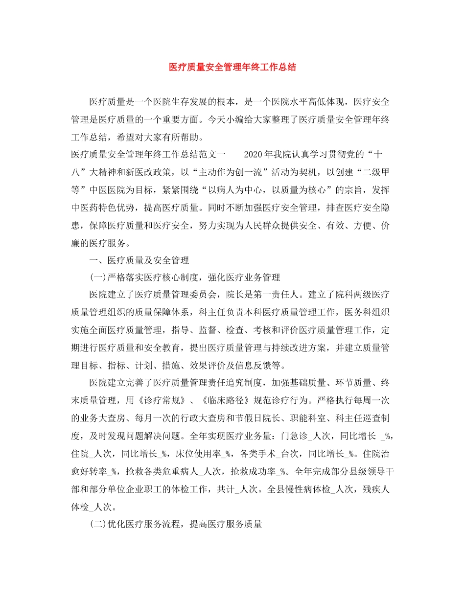 医疗质量安全管理年终工作总结_第1页