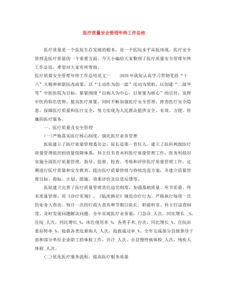 医疗质量安全管理年终工作总结
