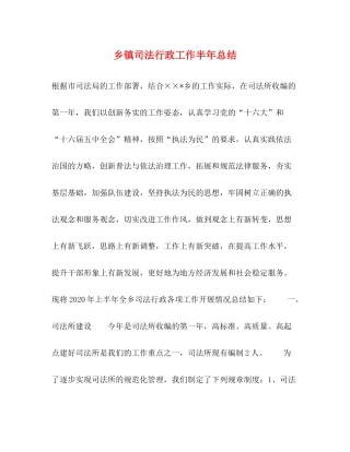 乡镇司法行政工作半年总结