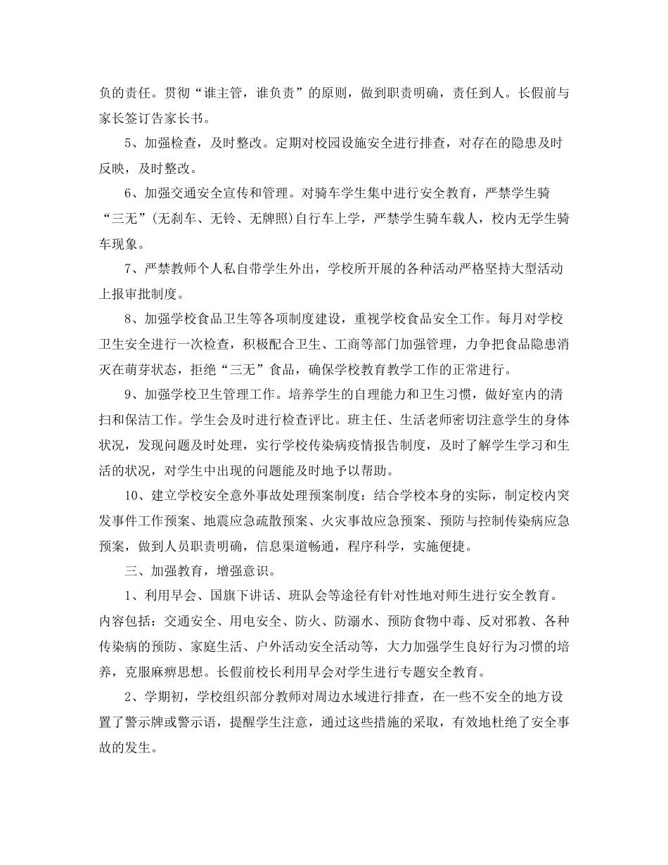 小学学校安全工作总结_第2页