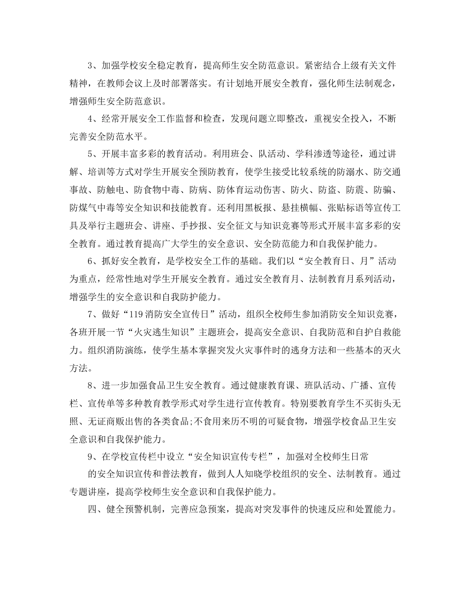 小学学校安全工作总结_第3页