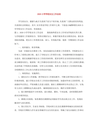 小学学校安全工作总结