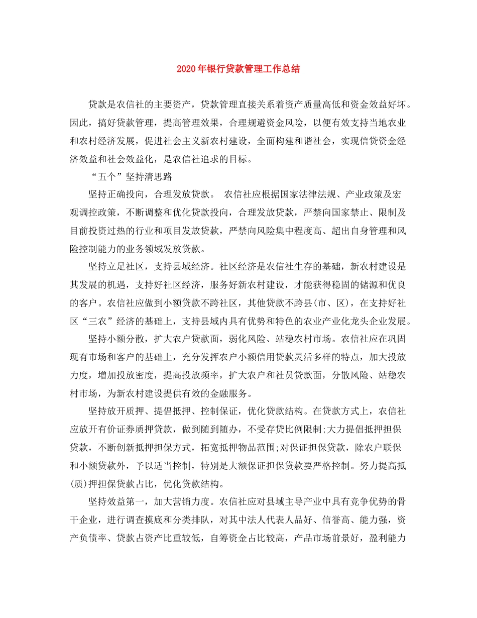 2020年银行贷款管理工作总结_第1页