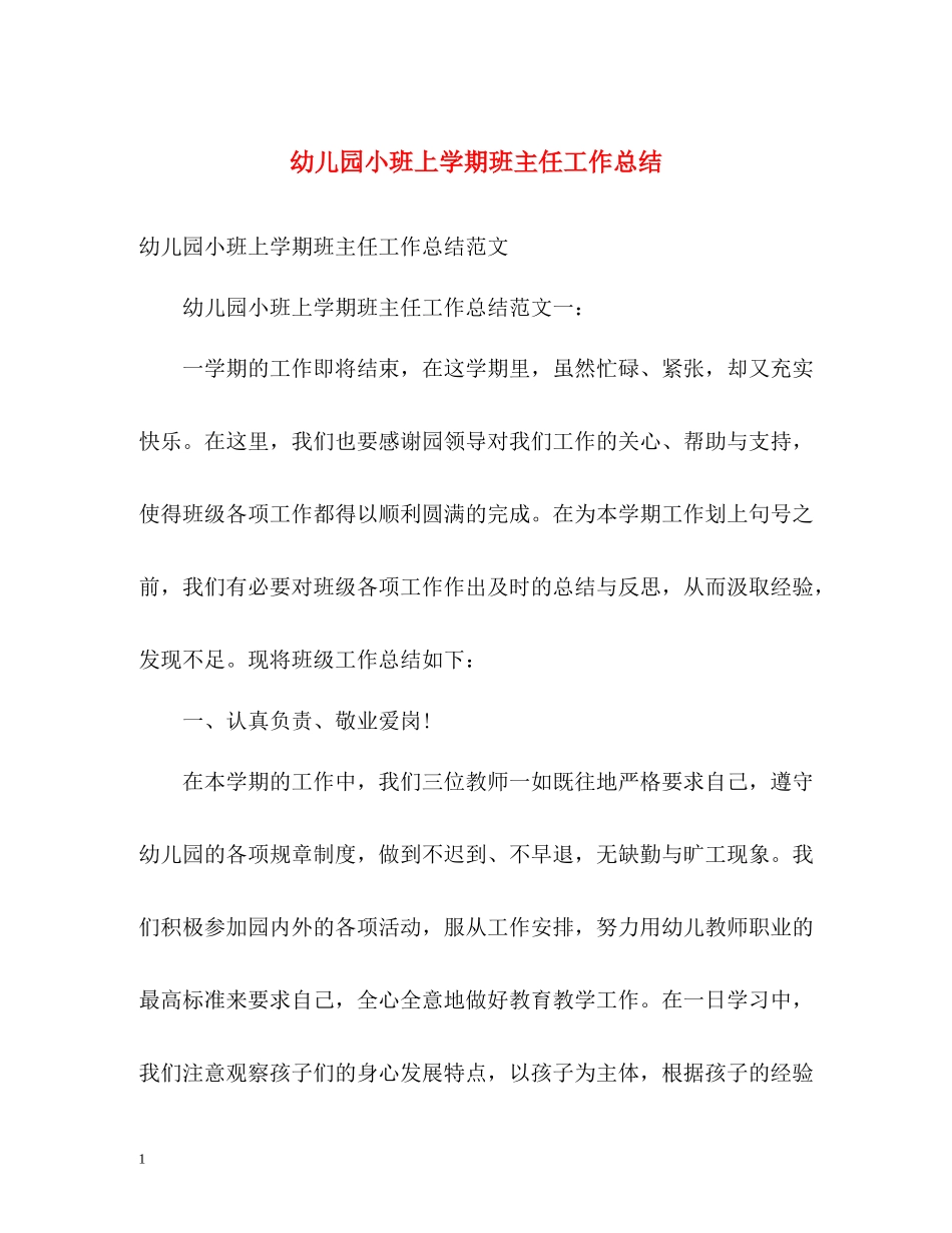 幼儿园小班上学期班主任工作总结_第1页