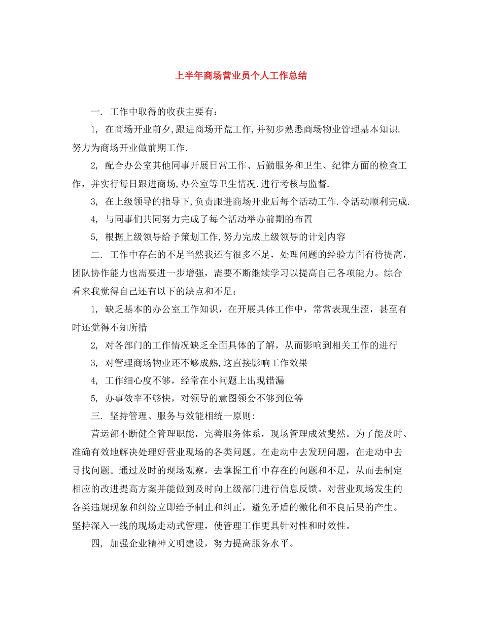 上半年商场营业员个人工作总结_第1页