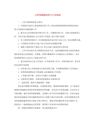 上半年商场营业员个人工作总结