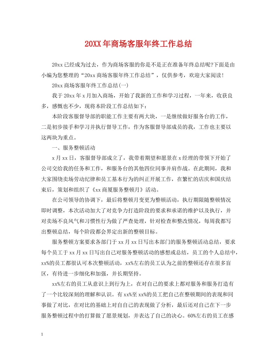 商场客服年终工作总结_第1页