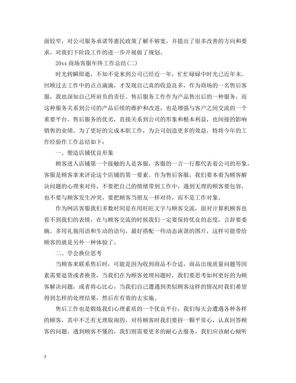 商场客服年终工作总结_第3页
