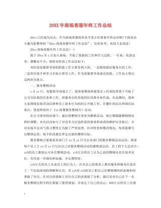 商场客服年终工作总结